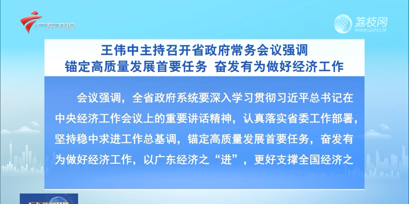 视频：王伟中主持召开省政府常务会议强调 锚定高质量发展首要任务 奋发有为做好经济工作