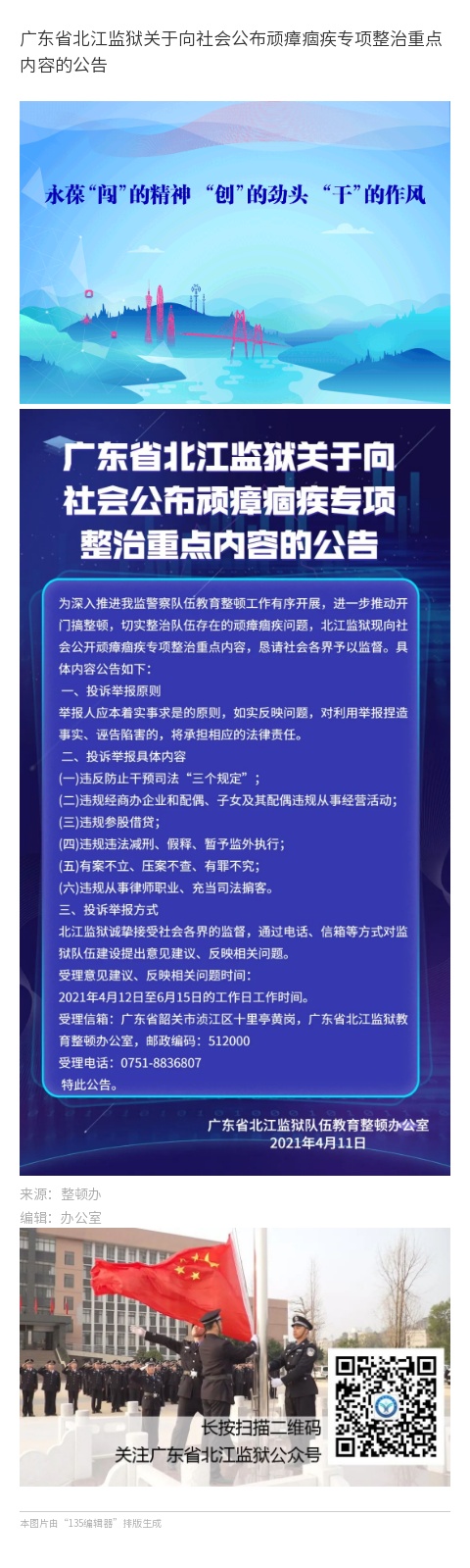 365bet提款多久到_篮球体育比分365_下载bst365北江监狱关于向社会公布顽瘴痼疾专项整治重点内容的公告.jpg