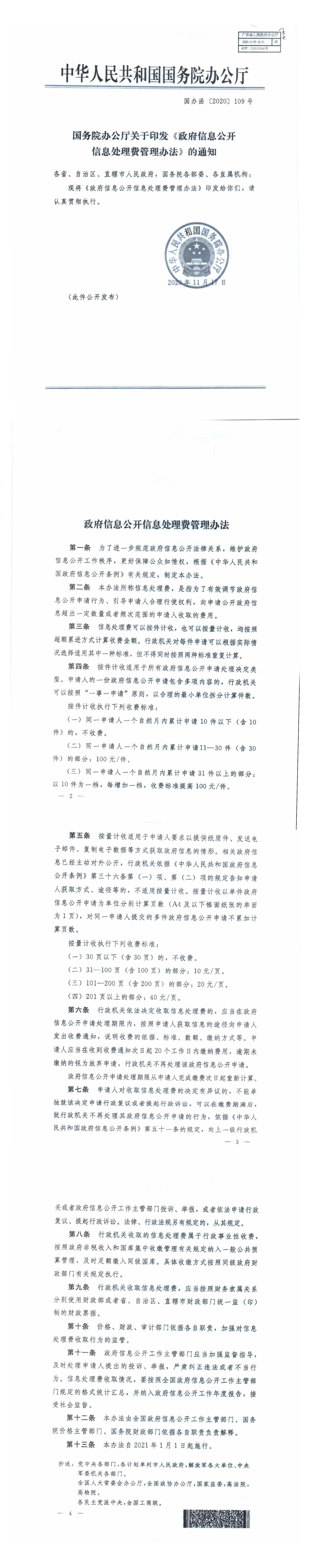 国务院办公厅关于印发《政府信息公开信息处理费管理办法》的通知.png