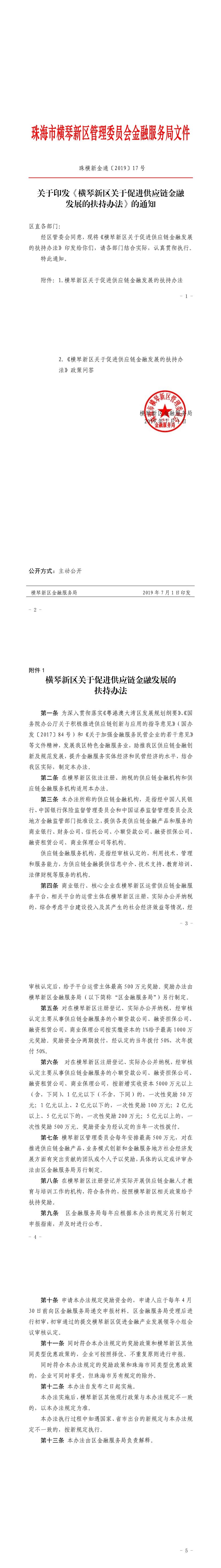 关于印发《横琴新区关于促进供应链金融发展的扶持办法》的通知