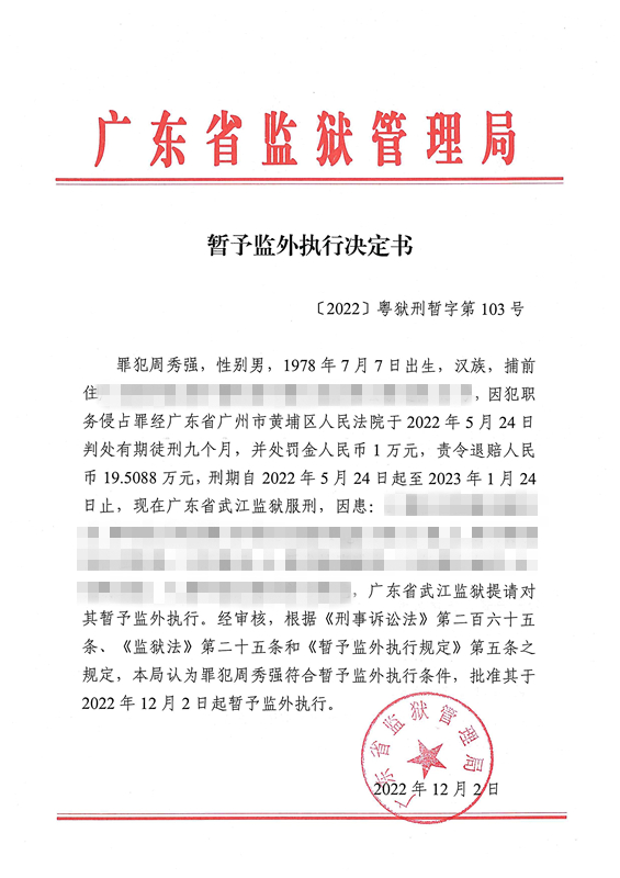 暂予监外执行决定书〔2022〕粤狱刑暂字第103号（武江监狱罪犯周秀强）.jpg