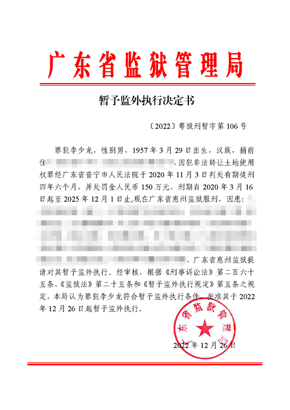 暂予监外执行决定书〔2022〕粤狱刑暂字第106号（惠州监狱罪犯李少龙）.jpg