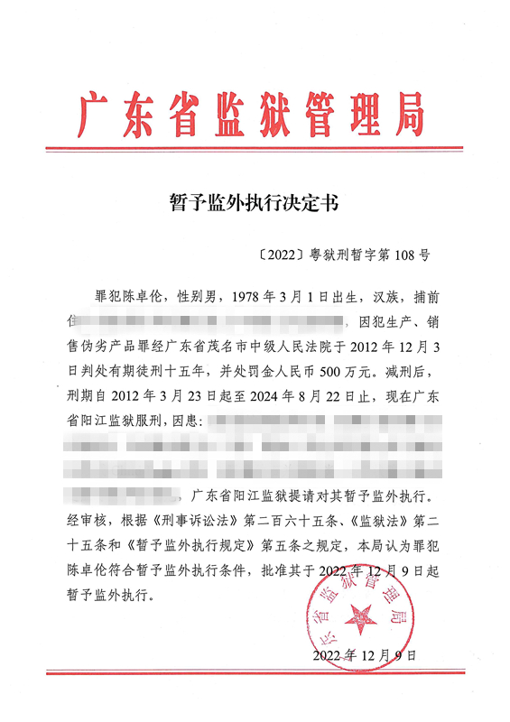 暂予监外执行决定书〔2022〕粤狱刑暂字第108号（阳江监狱罪犯陈卓伦）.jpg