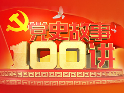 党史故事100讲