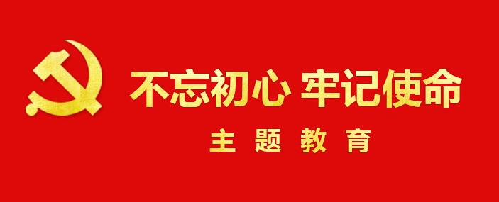 “不忘初心、牢记使命”主题教育