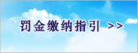 清远市中级人民法关于变更罚金收缴方式的通知