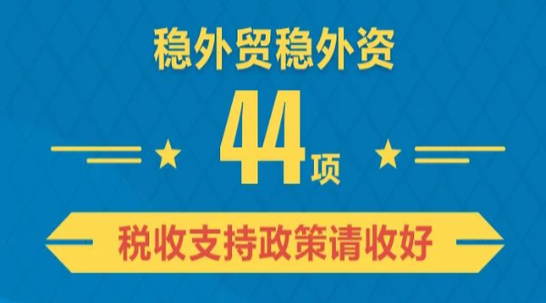 一图了解：44项稳外贸稳外资税收支持政策