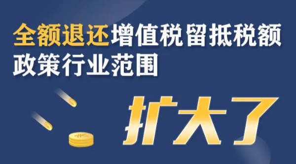 全额退还增值税留抵税额政策行业范围扩大！一图了解政策要点