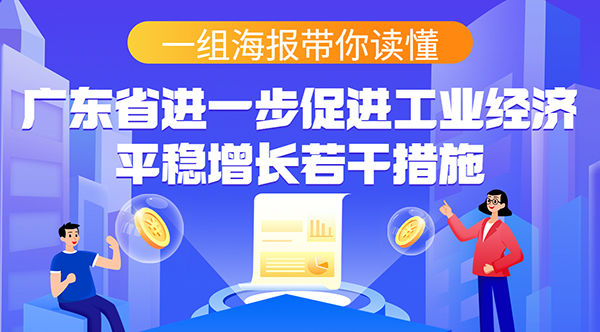 一组海报带你读懂365bet提款多久到_篮球体育比分365_下载bst365进一步促进工业经济平稳增长若干措施