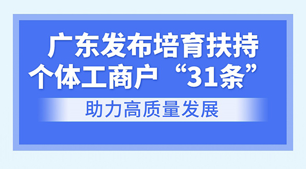 一图读懂365bet提款多久到_篮球体育比分365_下载bst365培育扶持个体工商户若干措施